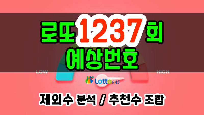 로또 1237회 예상번호