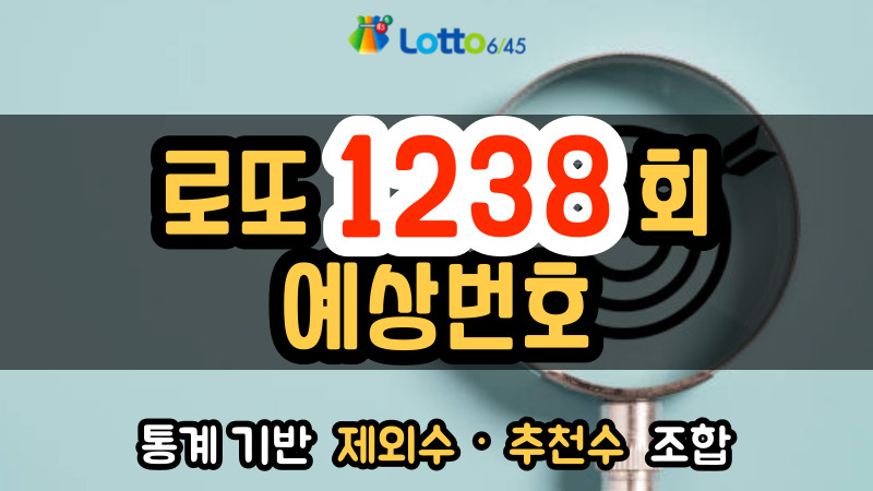 로또 1238회 예상번호