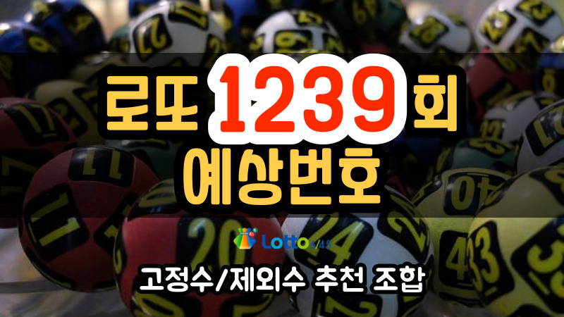 로또 1239회 예상번호