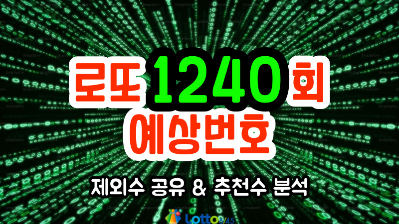 로또 1240회 예상번호