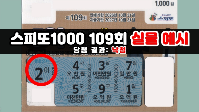 스피또1000 109회 실물 예시-낙첨