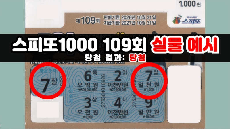스피또1000 109회 실물 예시-당첨