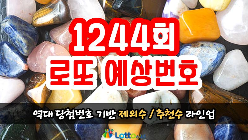 1244회 로또 예상번호