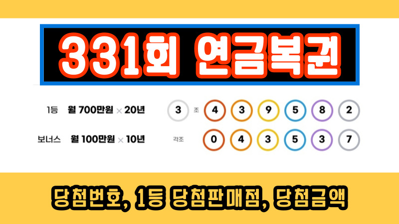 331회 연금복권