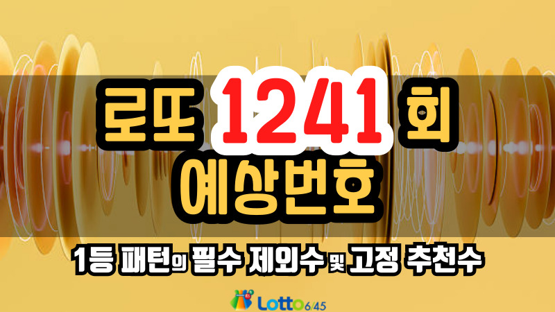 로또 1241회 예상번호