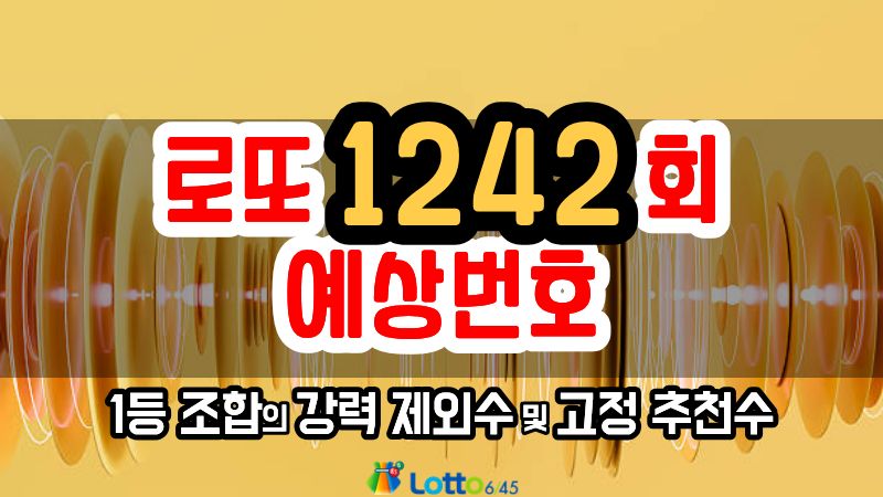 로또 1242회 예상번호