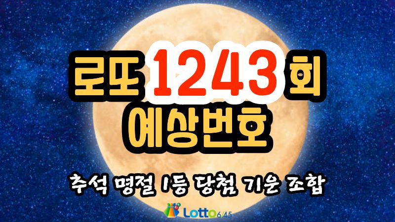 로또 1243회 예상번호