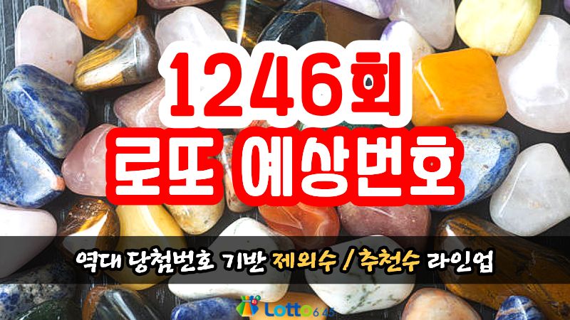 1246회 로또 예상번호