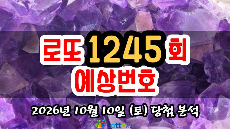 로또 1245회 예상번호